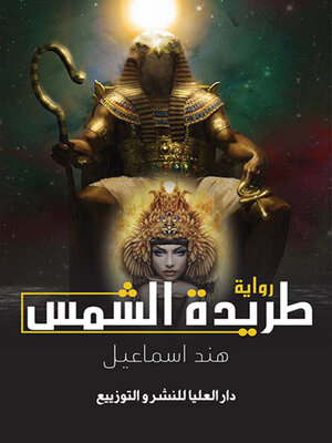 cover image of طريدة الشمس